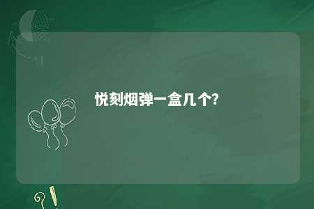悦刻烟弹一盒几个	？ 